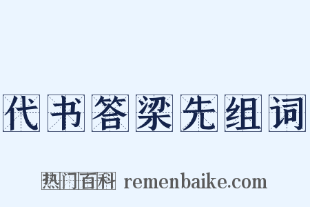 代书答梁先组词是什么意思的图片